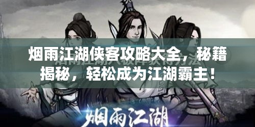 烟雨江湖侠客攻略大全,秘籍揭秘,轻松成为江湖霸主!