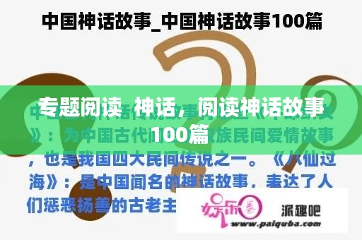 专题阅读  神话,阅读神话故事100篇