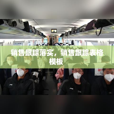 销售跟踪落实,销售跟踪表格模板