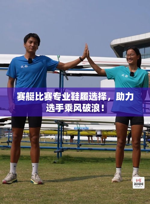 赛艇比赛专业鞋履选择,助力选手乘风破浪!