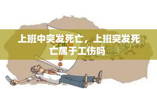 上班中突发死亡，上班突发死亡属于工伤吗 