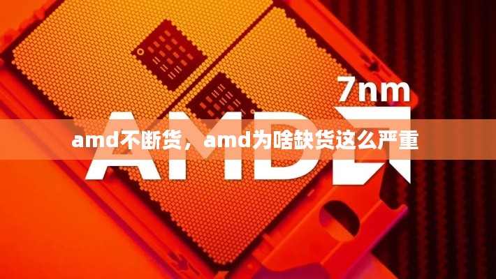 amd不断货,amd为啥缺货这么严重