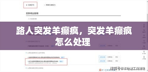 路人突发羊癫疯,突发羊癫疯怎么处理