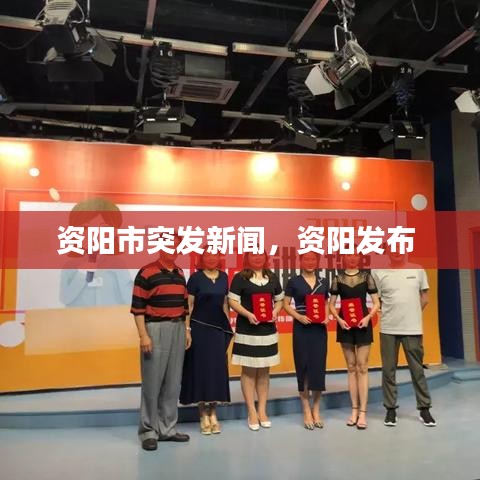 资阳市突发新闻,资阳发布