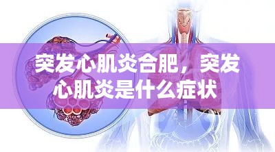 突发心肌炎合肥,突发心肌炎是什么症状