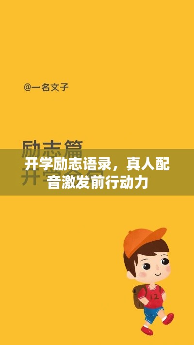开学励志语录,真人配音激发前行动力