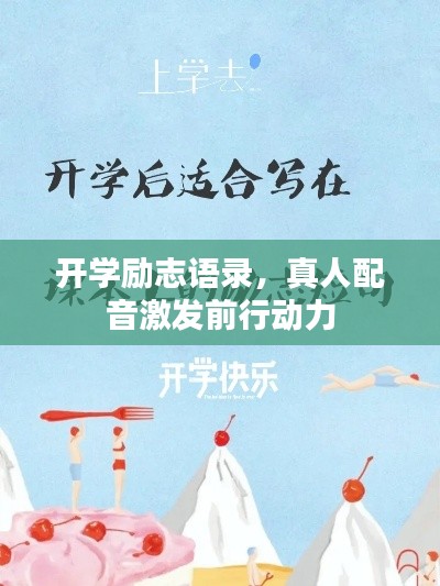 开学励志语录,真人配音激发前行动力