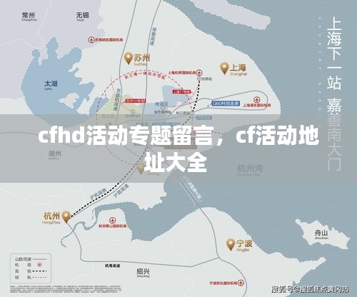 cfhd活动专题留言,cf活动地址大全