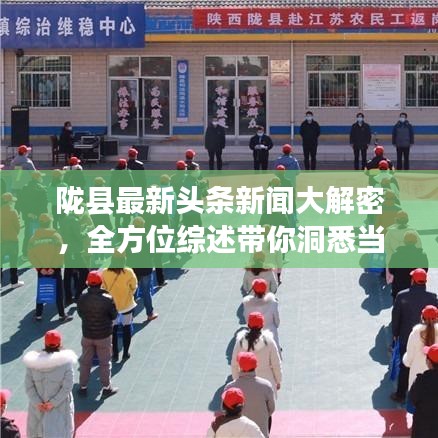陇县最新头条新闻大解密,全方位综述带你洞悉当地要闻