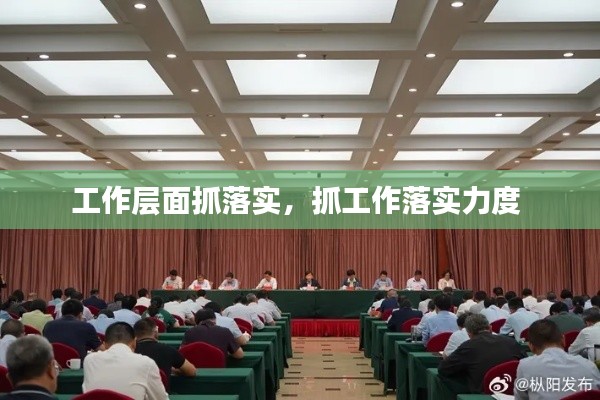 工作层面抓落实,抓工作落实力度