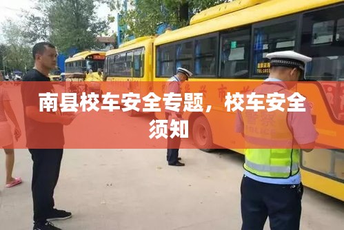 南县校车安全专题,校车安全须知
