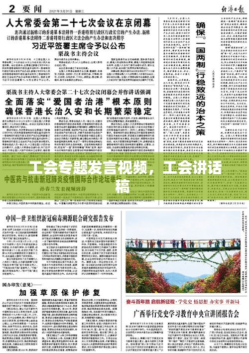 工会专题发言视频,工会讲话稿