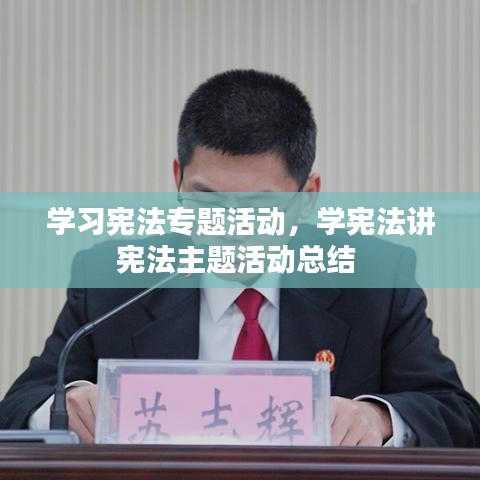学习宪法专题活动,学宪法讲宪法主题活动总结
