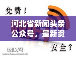 河北省新闻头条公众号,最新资讯传递,百姓生活必备服务