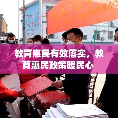 教育惠民有效落实,教育惠民政策暖民心