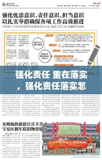 强化责任 重在落实，强化责任落实怎么写 