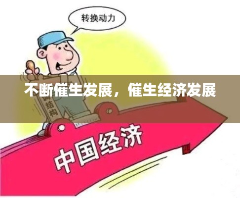 不断催生发展,催生经济发展