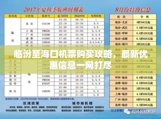 临汾至海口机票购买攻略,最新优惠信息一网打尽