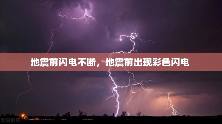地震前闪电不断，地震前出现彩色闪电 