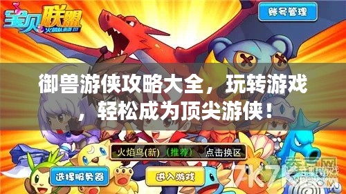 御兽游侠攻略大全，玩转游戏，轻松成为顶尖游侠！