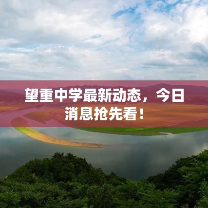 望重中学最新动态,今日消息抢先看!