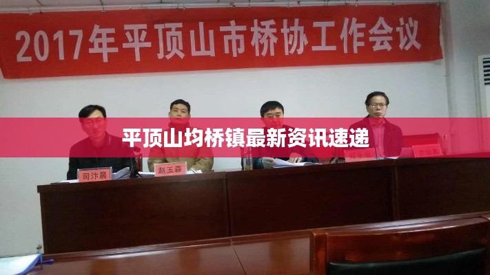 平顶山均桥镇最新资讯速递