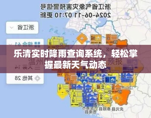 乐清实时降雨查询系统,轻松掌握最新天气动态
