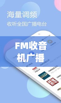 FM收音机广播电台,下载与百度探索之旅