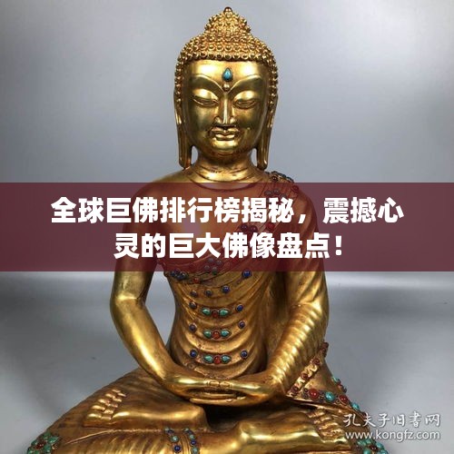 全球巨佛排行榜揭秘,震撼心灵的巨大佛像盘点!