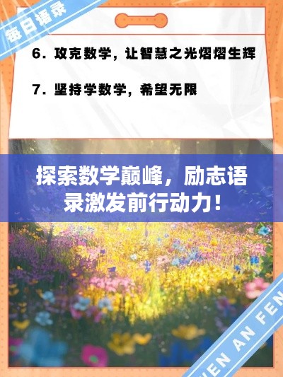 探索数学巅峰,励志语录激发前行动力!
