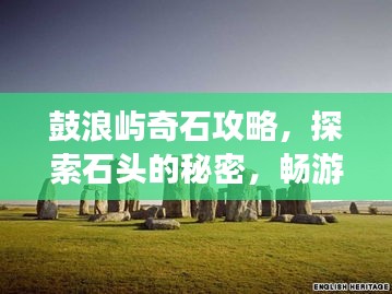 鼓浪屿奇石攻略,探索石头的秘密,畅游鼓浪屿!