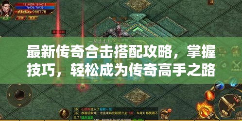 最新传奇合击搭配攻略,掌握技巧,轻松成为传奇高手之路