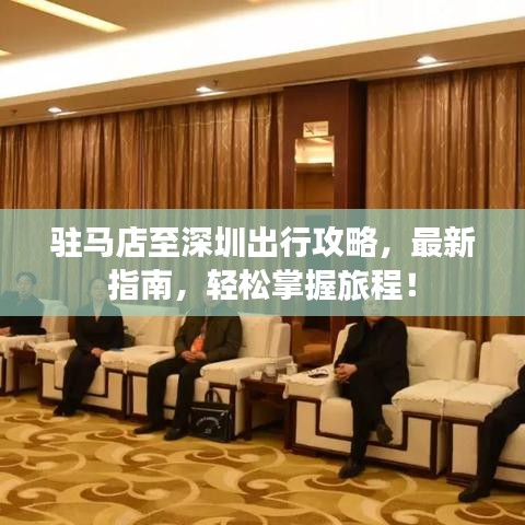 驻马店至深圳出行攻略,最新指南,轻松掌握旅程!