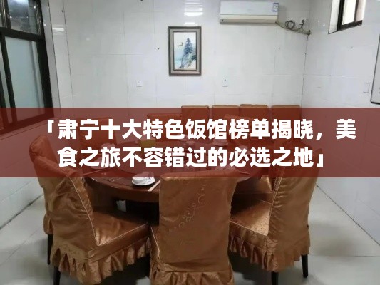 「肃宁十大特色饭馆榜单揭晓,美食之旅不容错过的必选之地」