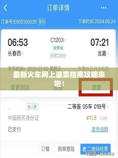 最新火车网上退票指南攻略来啦!