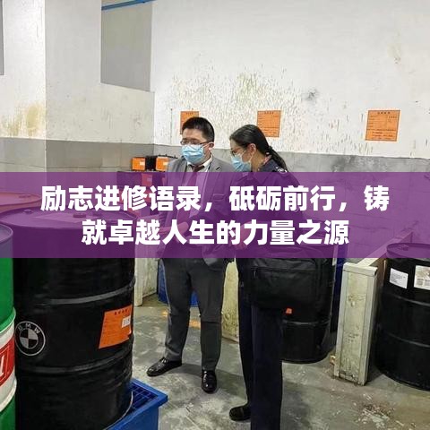 励志进修语录，砥砺前行，铸就卓越人生的力量之源