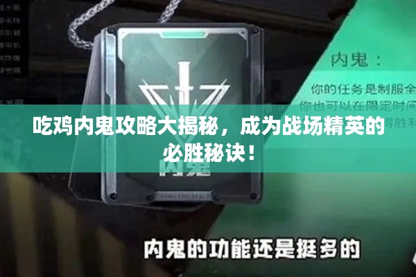 吃鸡内鬼攻略大揭秘,成为战场精英的必胜秘诀!