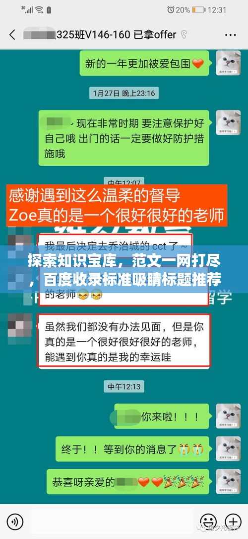 探索知识宝库,范文一网打尽,百度收录标准吸睛标题推荐