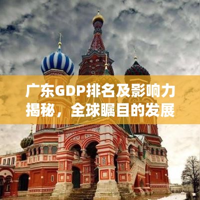 广东GDP排名及影响力揭秘,全球瞩目的发展引擎