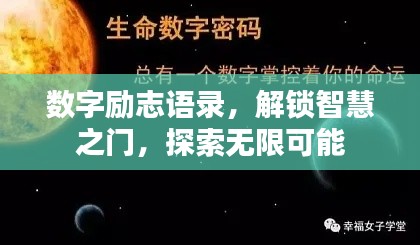 数字励志语录，解锁智慧之门，探索无限可能