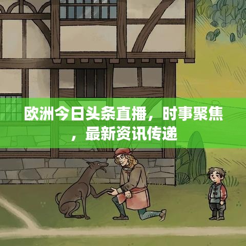 欧洲今日头条直播,时事聚焦,最新资讯传递