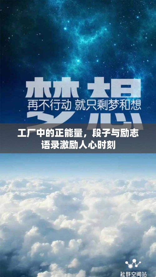工厂中的正能量,段子与励志语录激励人心时刻