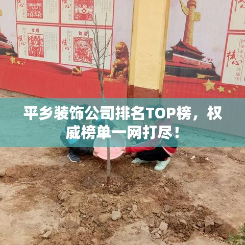 平乡装饰公司排名TOP榜,权威榜单一网打尽!